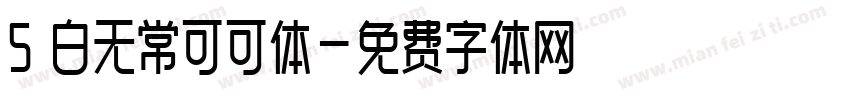 5 白无常可可体字体转换